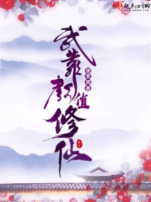 我靠顏值修仙 cover 封面