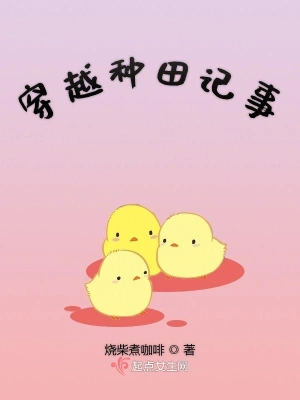穿越種田記事 cover 封面