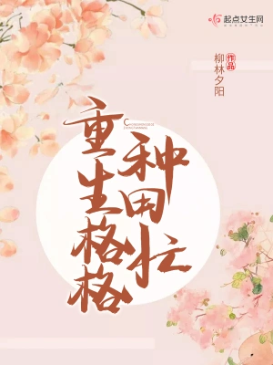 重生格格種田忙 cover 封面