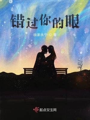 錯(cuò)過(guò)你的眼
