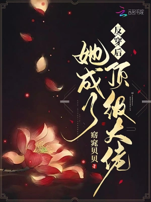 反穿后她成了頂級大佬 cover 封面