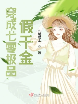 穿成七零極品假千金 cover 封面