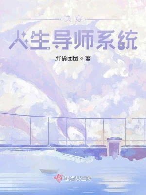 快穿人生導師系統