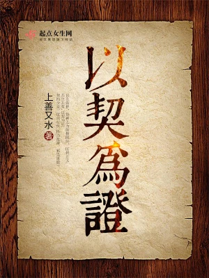 以契為證 cover 封面