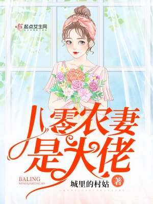 八零農(nóng)妻是大佬