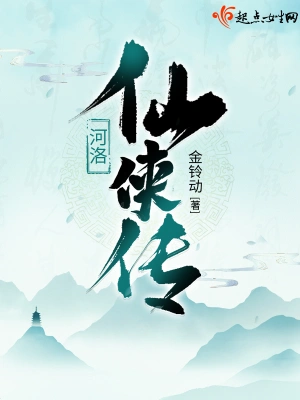 河洛仙俠傳 cover 封面