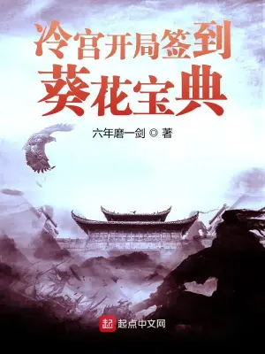 冷宮開局簽到葵花寶典 cover 封面