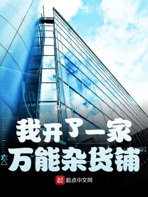 我開了一家萬能雜貨鋪 cover 封面