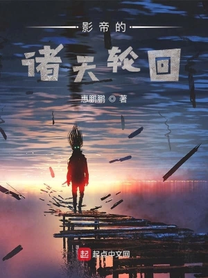 影帝的諸天輪回 cover 封面