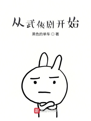 從武俠劇開始 cover 封面