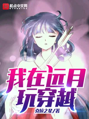 我在遠(yuǎn)月玩穿越