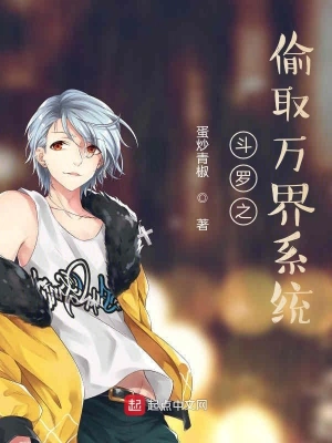 斗羅之偷取萬界系統 cover 封面