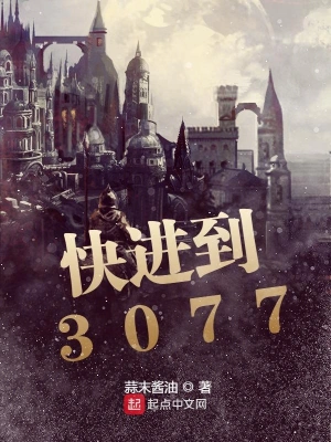 快進(jìn)到3077 cover 封面