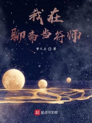 我在聊齋當符師 cover 封面
