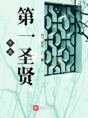 千古第一圣賢 cover 封面