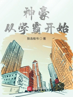 神豪從學霸開始 cover 封面