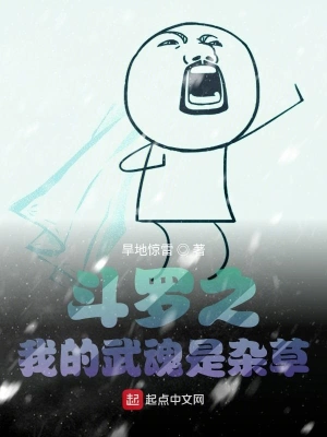 斗羅之我的武魂是雜草 cover 封面