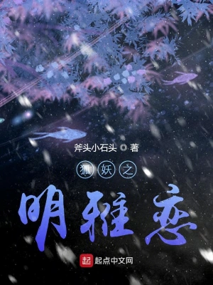狐妖之明雅戀 cover 封面