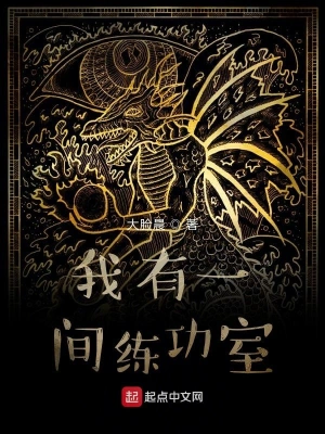 我有一間練功室 cover 封面