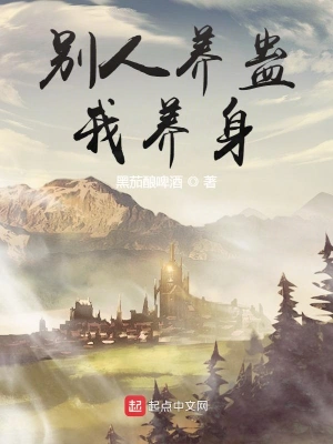 別人養(yǎng)蠱我養(yǎng)身 cover 封面