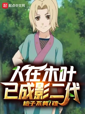 人在木葉已成影二代 cover 封面