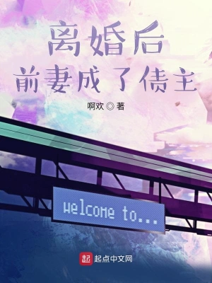 離婚后前妻成了債主 cover 封面