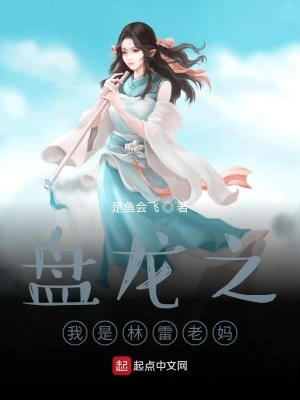 盤龍之我是林雷老媽 cover 封面