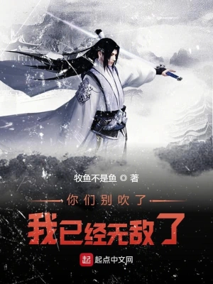 你們別吹了我已經(jīng)無(wú)敵了 cover 封面