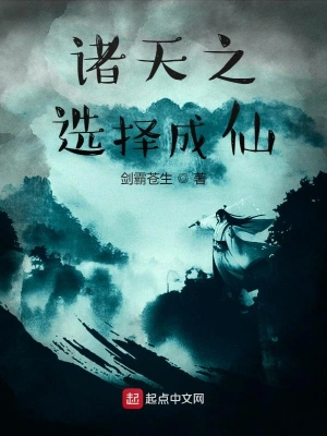 諸天之選擇成仙 cover 封面