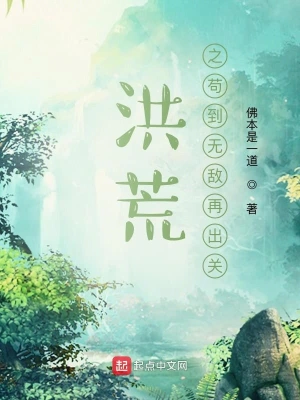 洪荒之茍到無敵再出關(guān) cover 封面