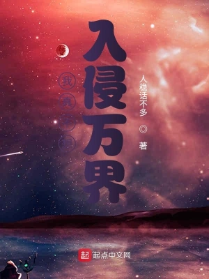 我真不想入侵萬界 cover 封面