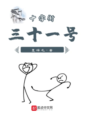 十字街三十一號 cover 封面