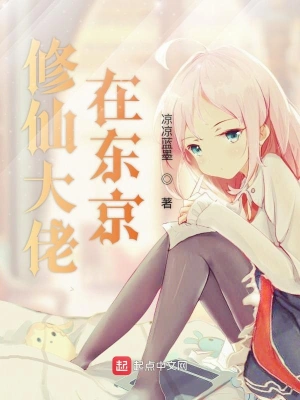 修仙大佬在東京 cover 封面