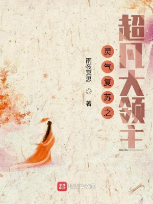 靈氣復蘇之超凡大領主 cover 封面