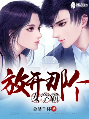 放開(kāi)那個(gè)女學(xué)霸 cover 封面