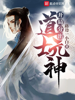 開局分出道士元神 cover 封面