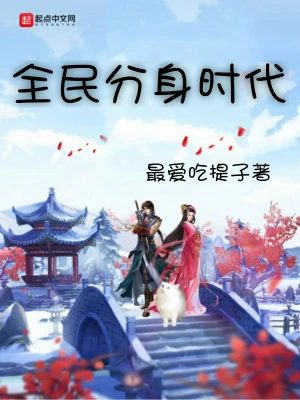 全民分身時代 cover 封面