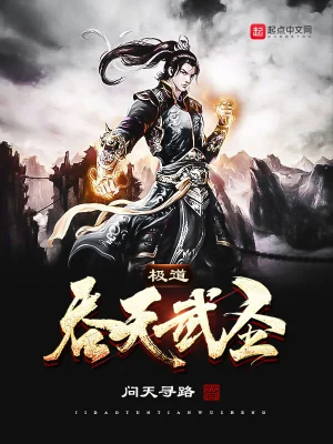 極道吞天武圣