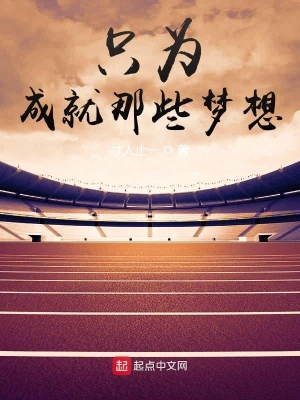 只為成就那些夢想 cover 封面