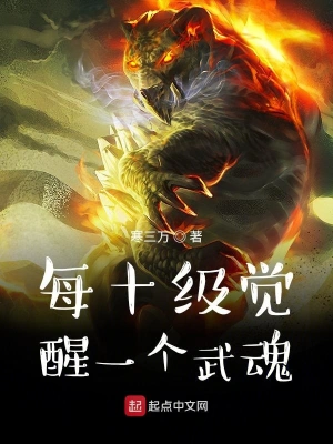 每十級(jí)覺醒一個(gè)武魂
