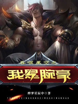 吞噬星空之我是腕豪 cover 封面
