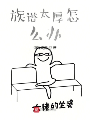 族譜太厚怎么辦 cover 封面