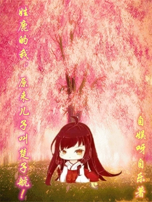姓鹿的我，原來兒子叫楚子航！ cover 封面