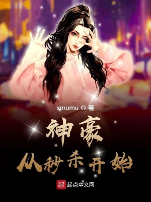 神豪從秒殺開(kāi)始 cover 封面