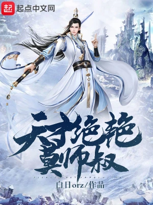 天才絕艷莫師叔 cover 封面