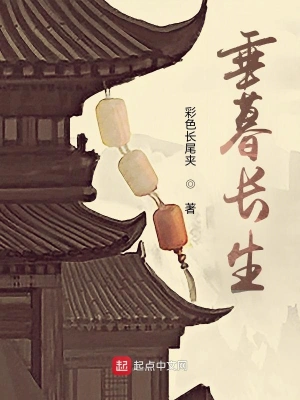垂暮長生 cover 封面