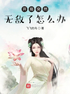 開局突然無敵了怎么辦 cover 封面