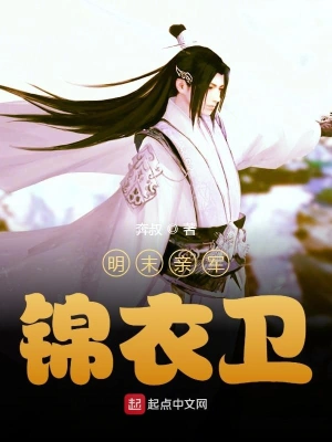 明末親軍錦衣衛(wèi) cover 封面