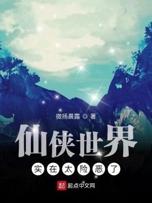 仙俠世界實在太險惡了 cover 封面