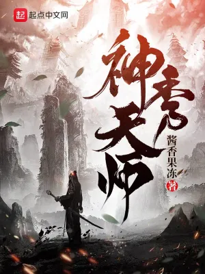 神秀天師 cover 封面